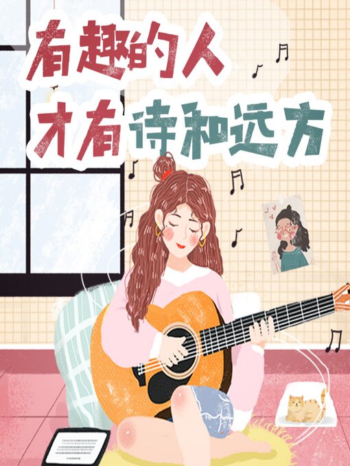 Title details for 有趣的人才有诗和远方 by 佚名 - Wait list